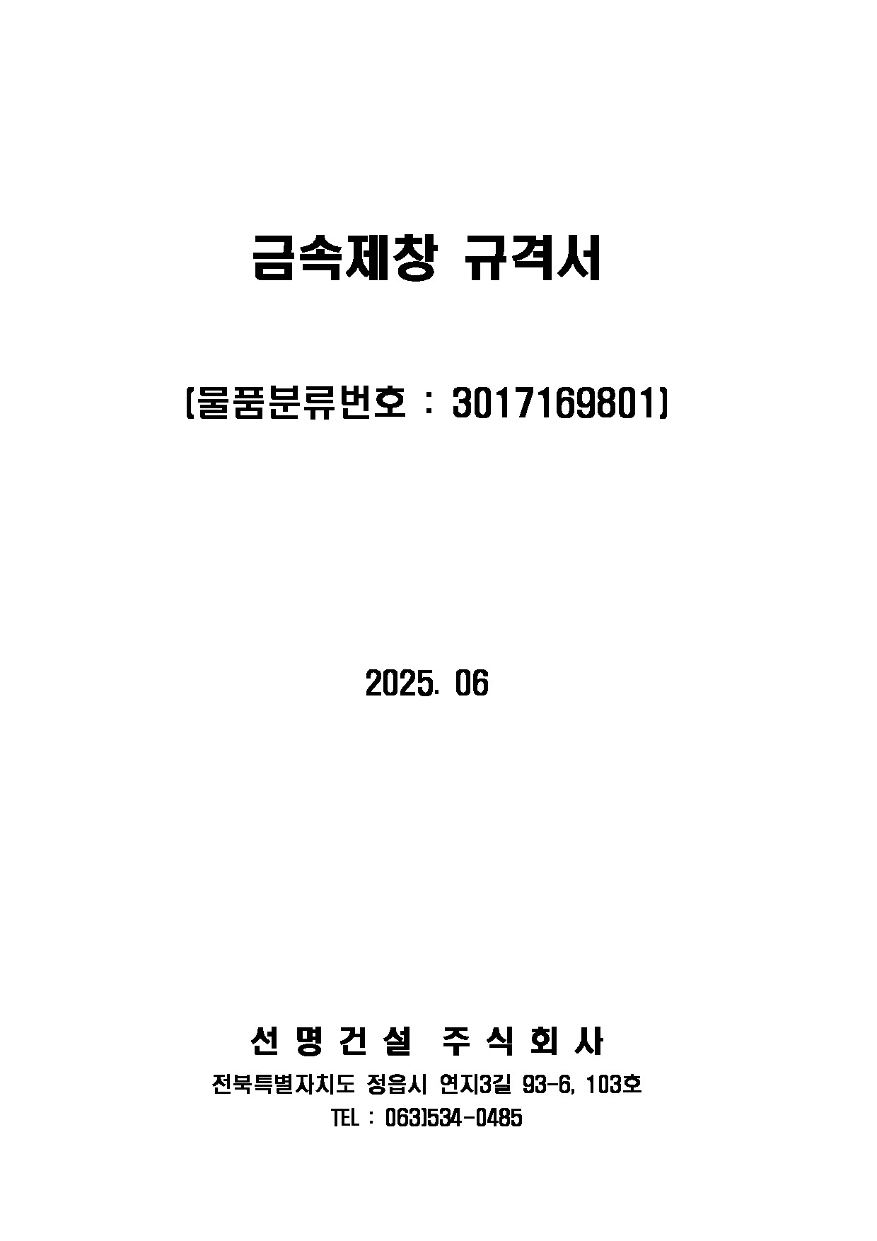 금속제창 규격서