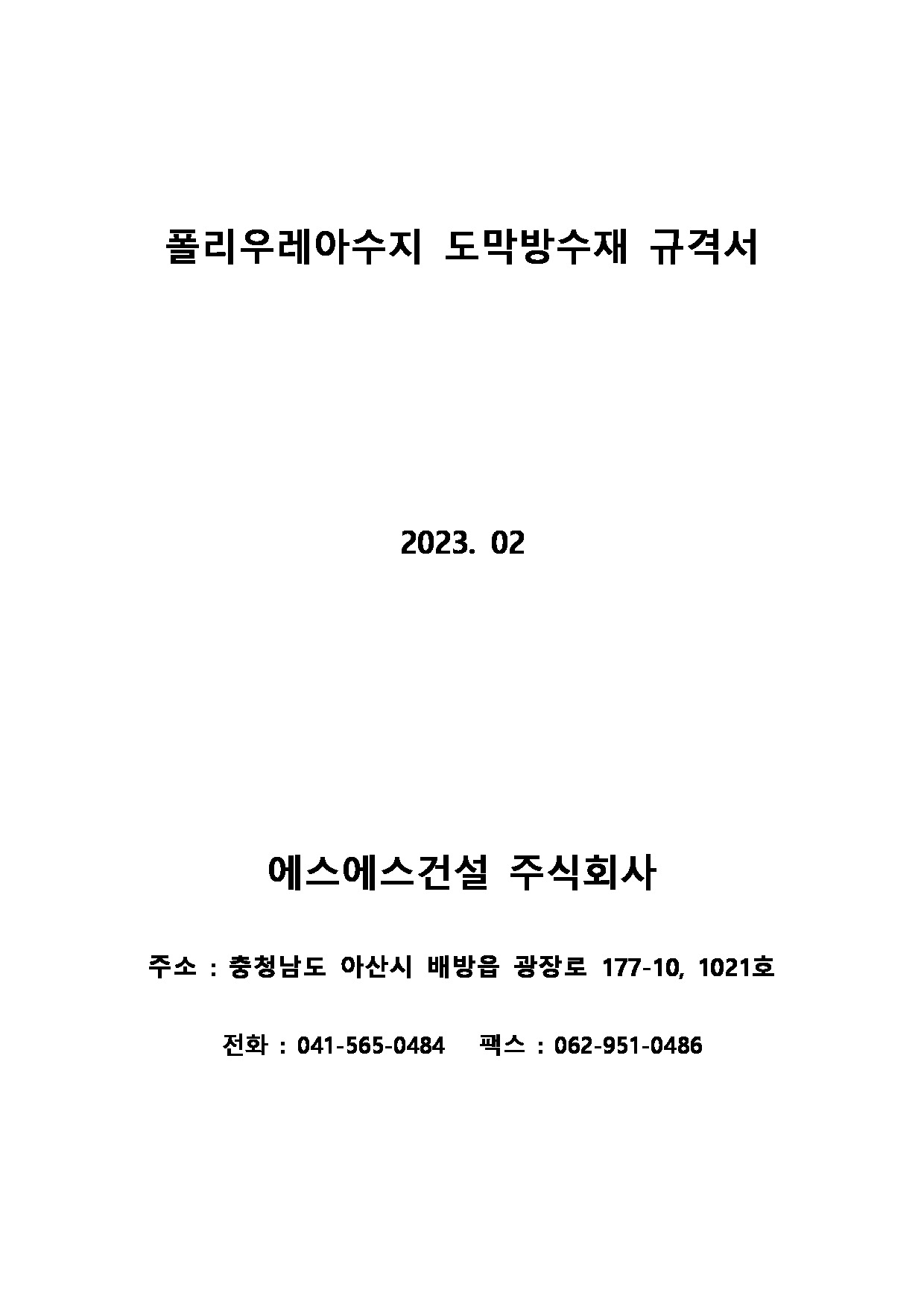 폴리우레아 규격서