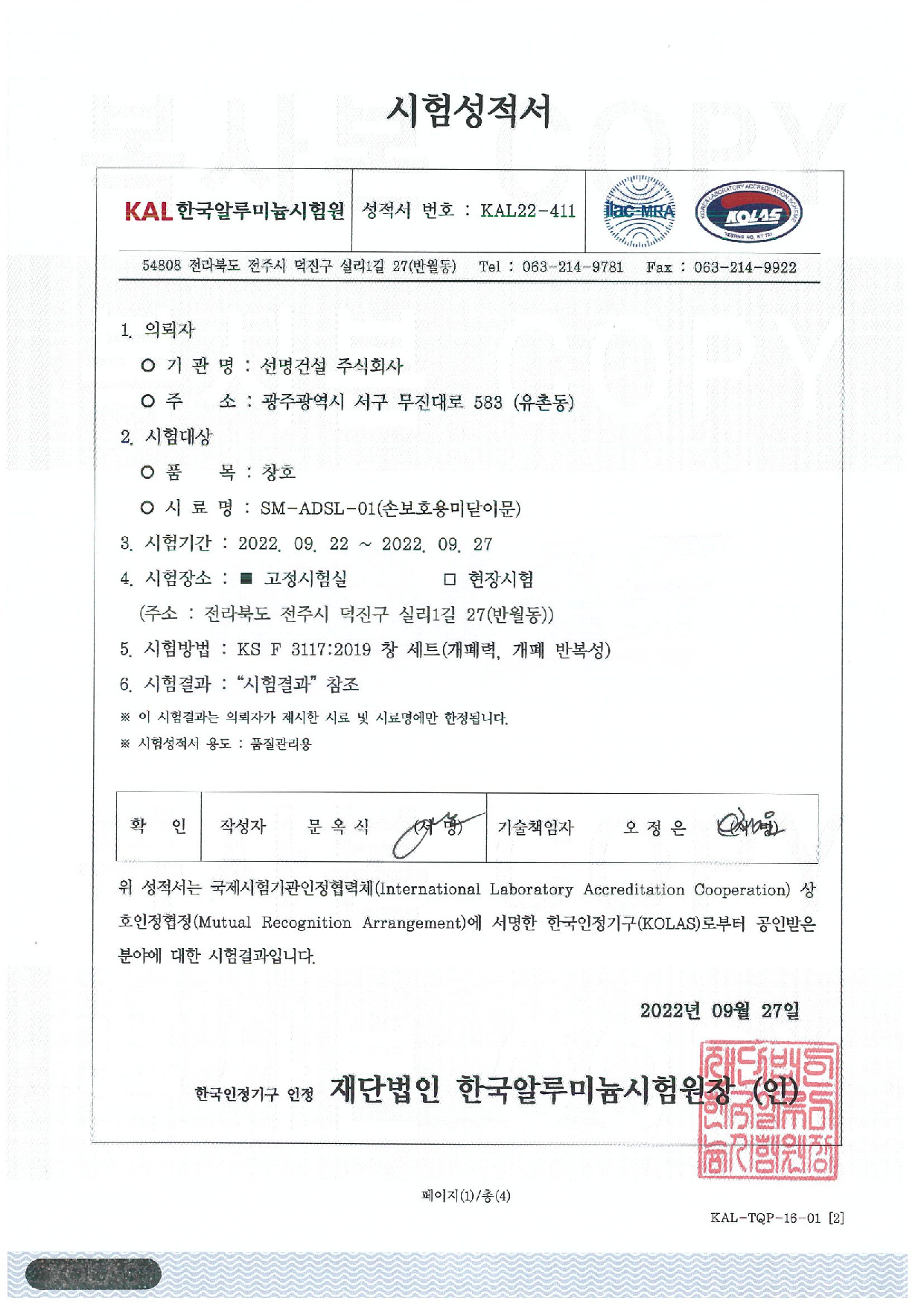 시험성적서_(SM-ADSL-01)_손보호용_금속제문틀
